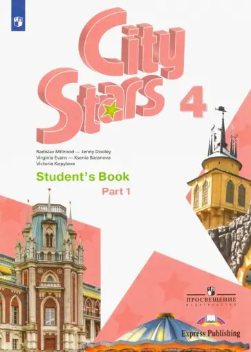 Мильруд, Дули - Английский язык. 4 класс. Учебное пособие. В 2-х частях. Часть 1. ФГОС Мильруд, Дули - Английский язык. 4 класс. Учебное пособие. В 2-х частях. Часть 1. ФГОС обложка книги