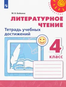 Литературное чтение. 4 класс. Тетрадь учебных достижений