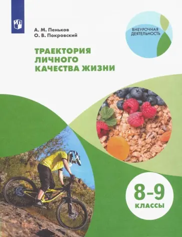 Пеньков, Покровский - Траектория личного качества жизни. 8-9 классы. Учебное пособие. ФГОС Пеньков, Покровский - Траектория личного качества жизни. 8-9 классы. Учебное пособие. ФГОС обложка книги