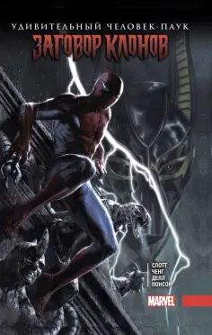 Слотт, Дэвид - Удивительный Человек-Паук. Заговор Клонов обложка книги