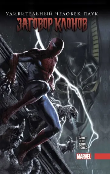 Слотт, Дэвид - Удивительный Человек-Паук. Заговор Клонов Слотт, Дэвид - Удивительный Человек-Паук. Заговор Клонов обложка книги