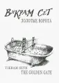 Сет Викрам