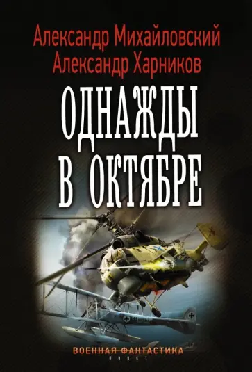Михайловский, Харников - Однажды в октябре Михайловский, Харников - Однажды в октябре обложка книги