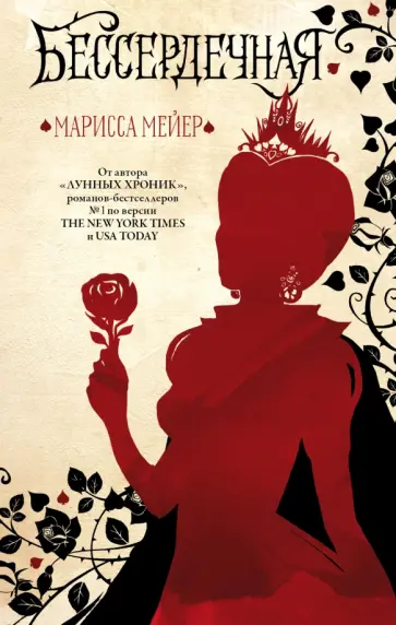 Марисса Мейер - Бессердечная обложка книги