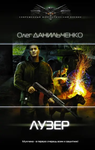 Олег Данильченко - Лузер обложка книги