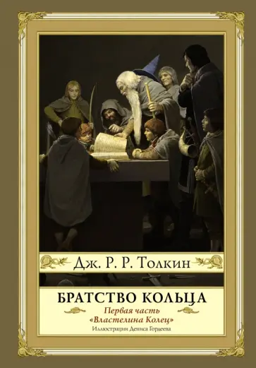Толкин Джон Рональд Руэл - Братство кольца обложка книги