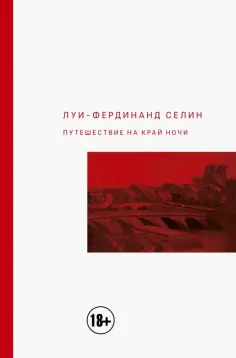 Луи-Фердинанд Селин - Путешествие на край ночи обложка книги
