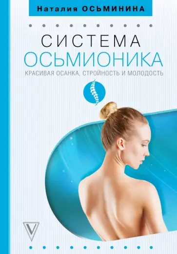 Система Осьмионика: красивая осанка, стройность и молодость обложка книги