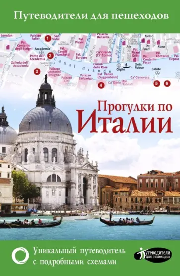 А. Гордиенко - Прогулки по Италии обложка книги