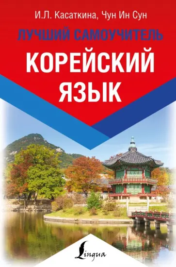 Чун, Касаткина - Корейский язык. Лучший самоучитель Чун, Касаткина - Корейский язык. Лучший самоучитель обложка книги