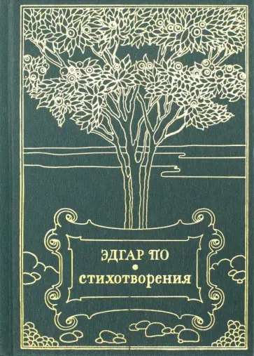 Эдгар По - Стихотворения Эдгар По - Стихотворения обложка книги