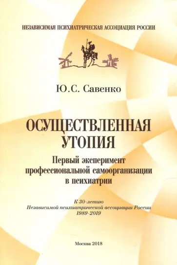 Юрий Савенко - Осуществленная утопия. Первый эксперимент профессиональной самоорганизации в психиатрии обложка книги