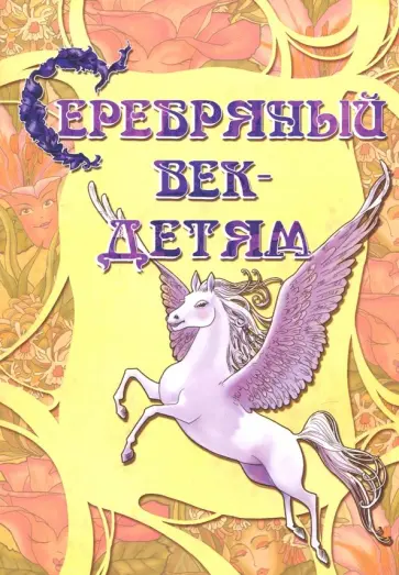Серебряный век-детям. Альманах Серебряный век-детям. Альманах обложка книги