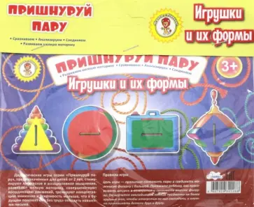 Пришнуруй пару. Игрушки и их формы обложка книги