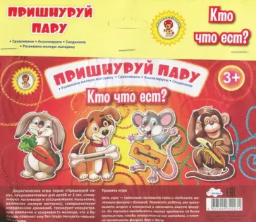 Пришнуруй пару. Кто что ест? обложка книги