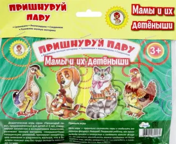 Пришнуруй пару. Мамы и их детеныши обложка книги