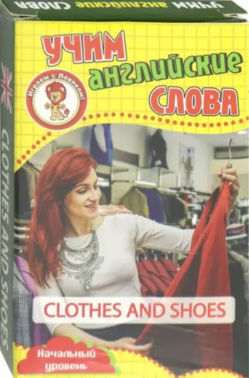 Одежда и обувь. Учим английские слова. Развивающие карточки обложка книги