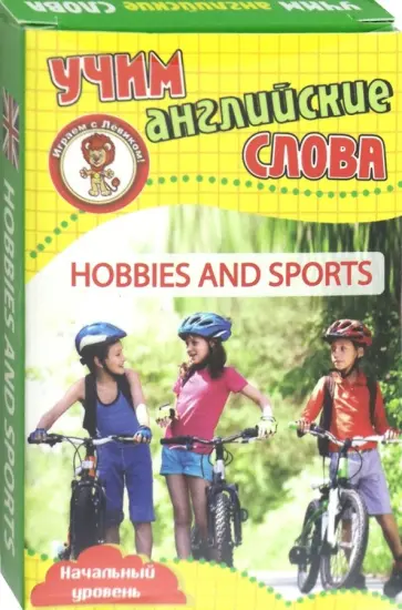 Хобби и спорт. Учим английские слова. Развивающие карточки обложка книги