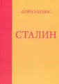 Барбюс Анри