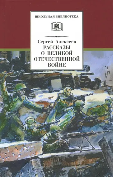 Сергей Алексеев - Рассказы о Великой Отечественной войне Сергей Алексеев - Рассказы о Великой Отечественной войне обложка книги