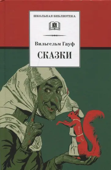 Вильгельм Гауф - Сказки Вильгельм Гауф - Сказки обложка книги
