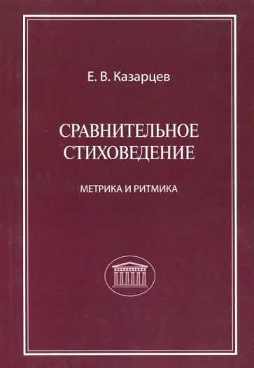 Евгений Казарцев - Сравнительное стиховедение: метрика и ритмика обложка книги