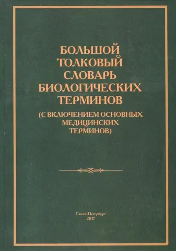 Алексей Балахонов - Большой толковый словарь биологических терминов. С включением основных медицинских терминов обложка книги