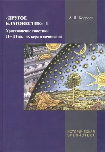 Александр Хосроев - Другое благовестие II. Христианские гностики II-III вв. обложка книги