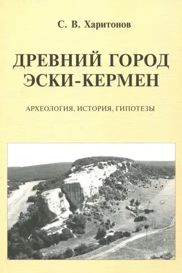 Сергей Харитонов - Древний город Эски-Кермен. Археология, история, гипотезы обложка книги