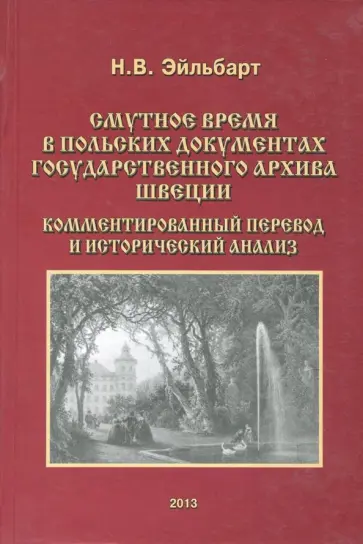 Наталия Эйльбарт - Смутное время в польских документах Государственного архива Швеции обложка книги