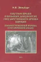 Эйльбарт Наталия Владимировна