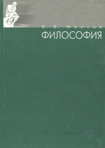 Борис Марков - Философия. Учебное пособие Борис Марков - Философия. Учебное пособие обложка книги