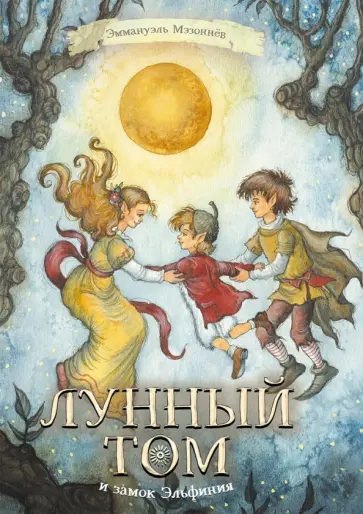 Эммануэль Мэзоннёв - Лунный Том и замок Эльфиния. Книга 3 Эммануэль Мэзоннёв - Лунный Том и замок Эльфиния. Книга 3 обложка книги