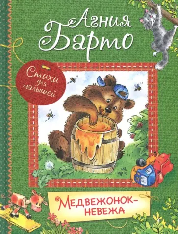 Агния Барто - Медвежонок-невежа. Стихи для малышей обложка книги