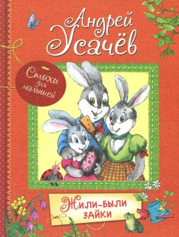 Андрей Усачев - Жили-были зайки обложка книги