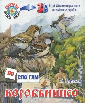 Максим Горький - Воробьишко обложка книги