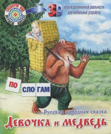 Девочка и медведь. Русская народная сказка обложка книги