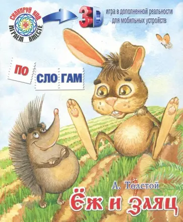 Лев Толстой - Ёж и заяц обложка книги
