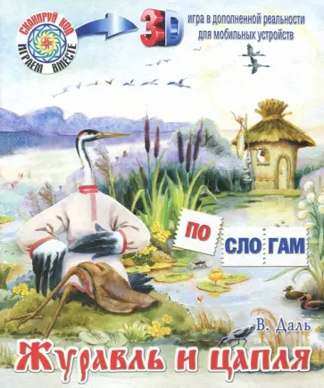 Владимир Даль - Журавль и цапля Владимир Даль - Журавль и цапля обложка книги