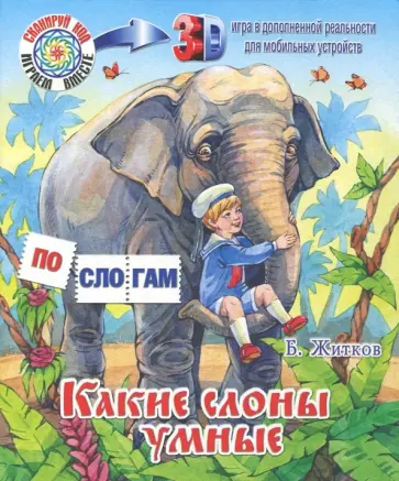 Борис Житков - Какие слоны умные обложка книги