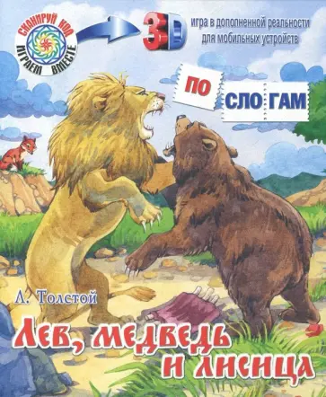 Лев Толстой - Лев, медведь и лисица обложка книги
