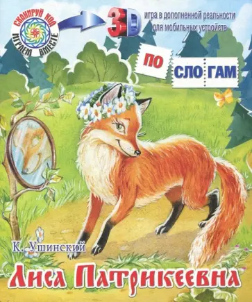 Константин Ушинский - Лиса Патрикеевна обложка книги