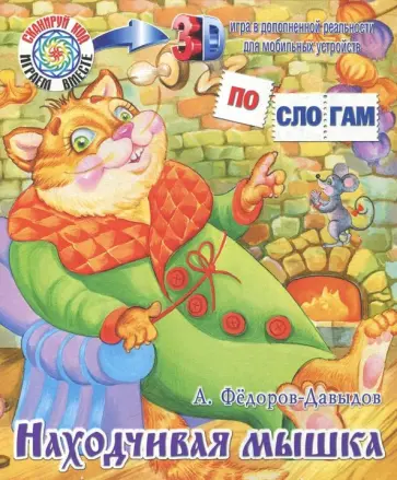 Александр Федоров-Давыдов - Находчивая мышка обложка книги