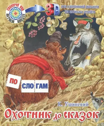 Константин Ушинский - Охотник до сказок обложка книги