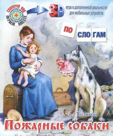 Лев Толстой - Пожарные собаки Лев Толстой - Пожарные собаки обложка книги