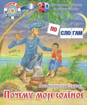 Почему море солёное. Филиппинская сказка обложка книги
