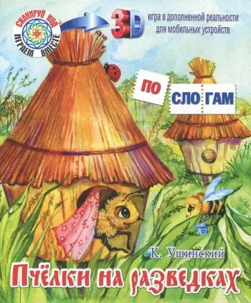 Константин Ушинский - Пчёлки на разведках обложка книги