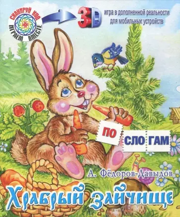 Александр Федоров-Давыдов - Храбрый зайчище обложка книги