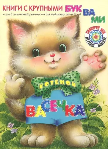 Екатерина Карганова - Котёнок Васечка Екатерина Карганова - Котёнок Васечка обложка книги