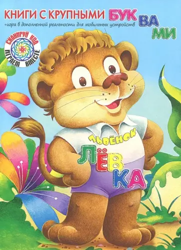 Екатерина Карганова - Львёнок Лёвка Екатерина Карганова - Львёнок Лёвка обложка книги